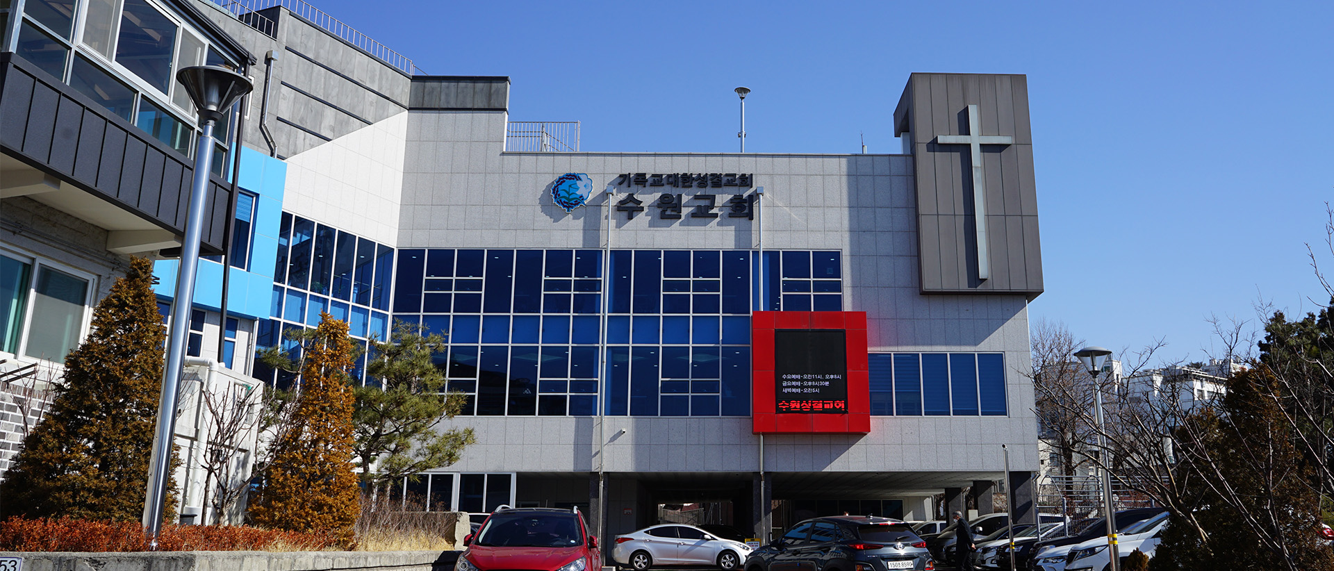 수원성결교회 전경